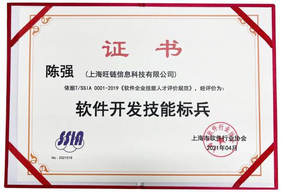 旺鏈科技陳強(qiáng)獲評軟件開發(fā)技能標(biāo)兵，引領(lǐng)區(qū)塊鏈技術(shù)服務(wù)新高度