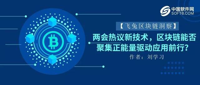 兩會熱議新技術(shù) 區(qū)塊鏈能否聚集正能量驅(qū)動應(yīng)用前行？