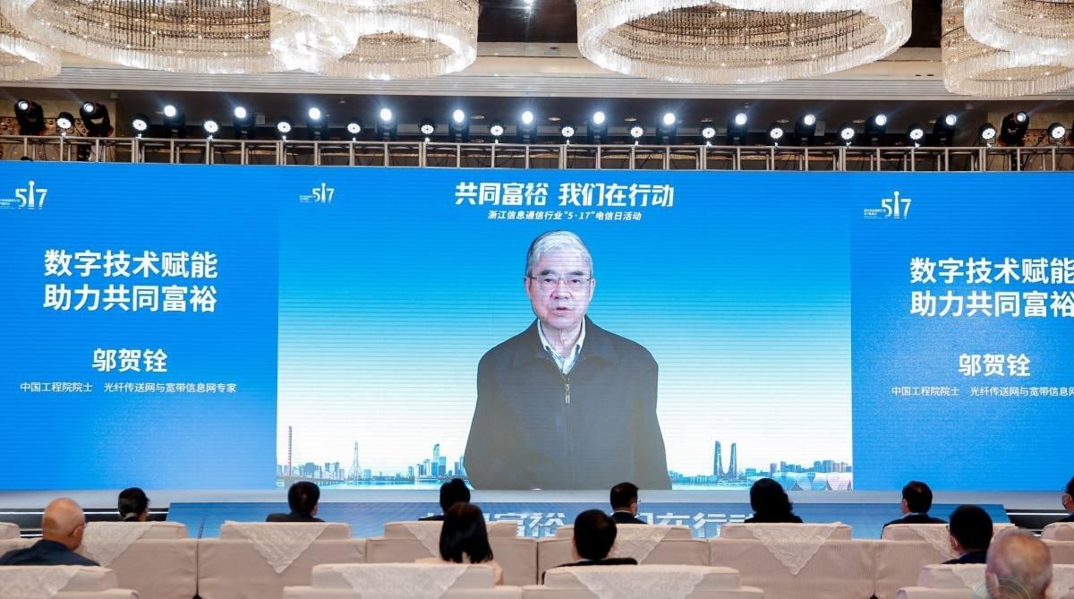 共同富裕，我們在行動——浙江信息通信行業(yè)舉辦‘5·17’電信日活動展望5G通信技術(shù)服務(wù)